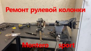Ремонт рулевой колонки Montero/Pajero sport