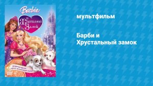 Барби и Хрустальный замок (мультфильм, 2008)