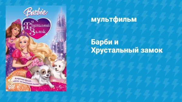 Барби и Хрустальный замок (мультфильм, 2008)