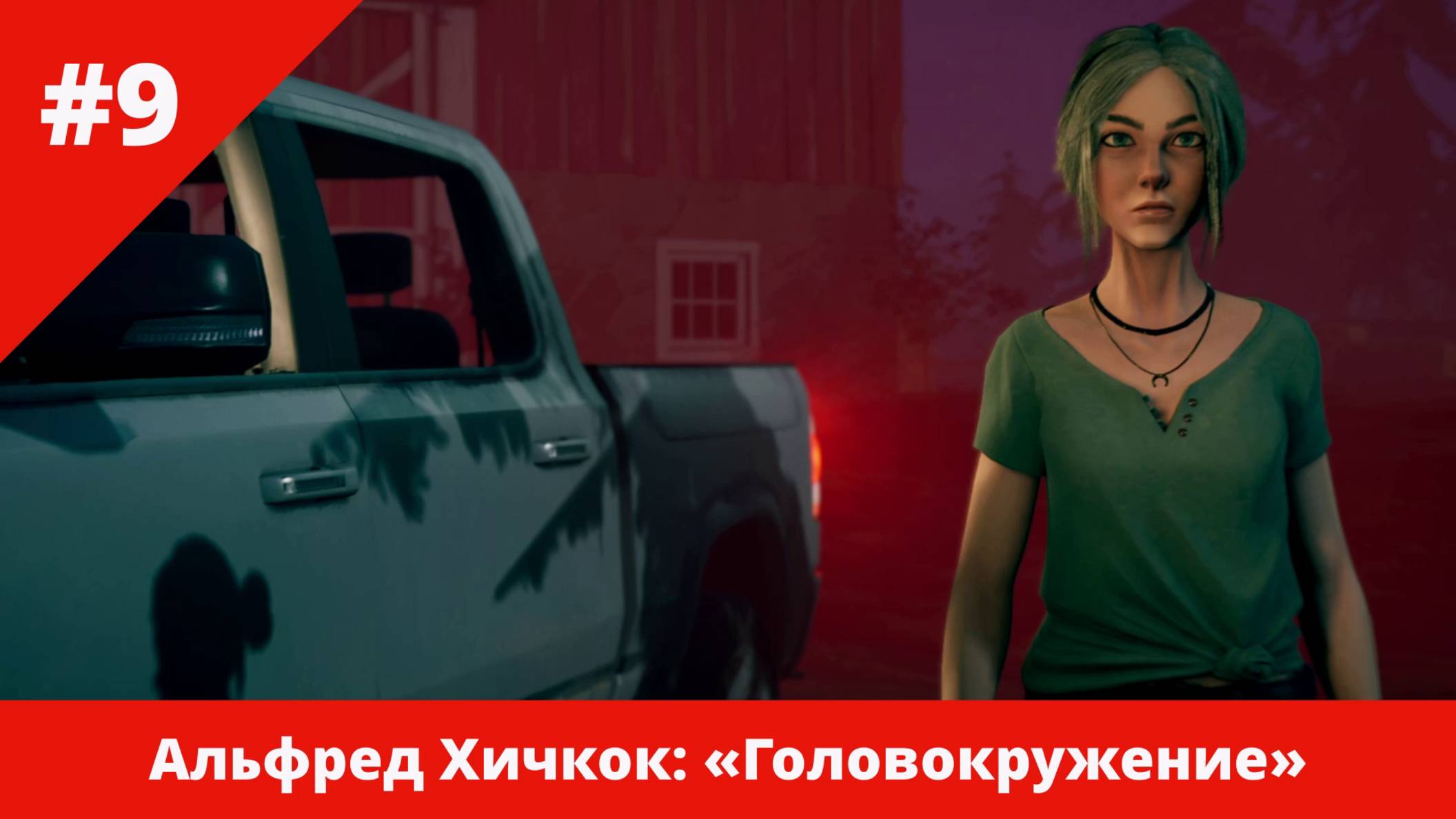 Альфред Хичкок: «Головокружение» - 9 - Финал