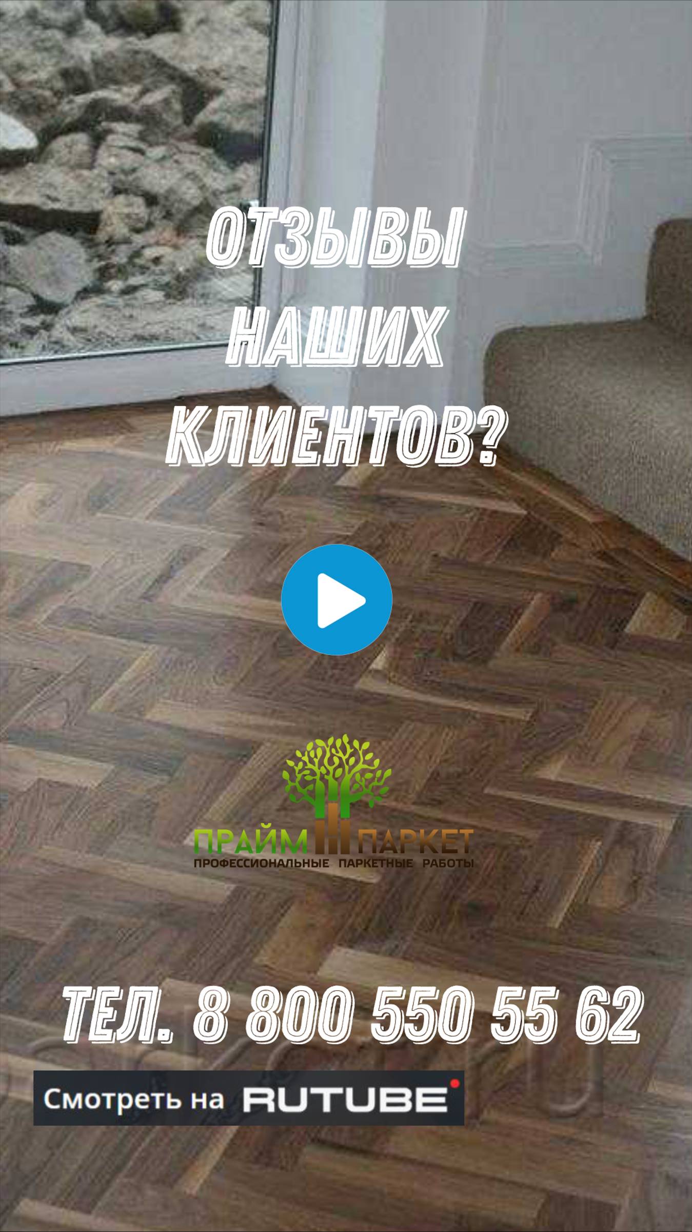 Отзыв о компании Прайм Паркет! смотреть онлайн