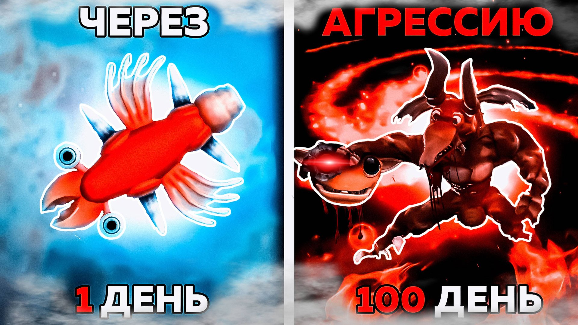 100 дней ХАРДКОРА в Spore через сплошную АГРЕССИЮ