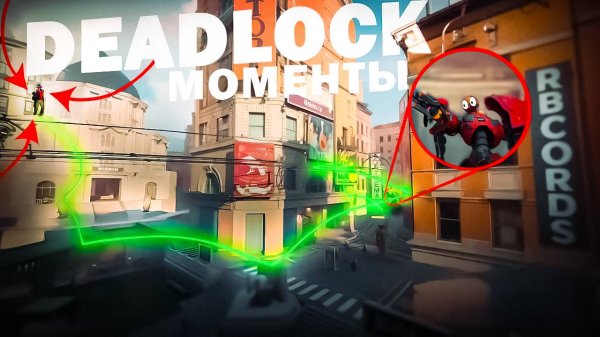 DEADLOCK МОМЕНТЫ - ЧАСТЬ 10