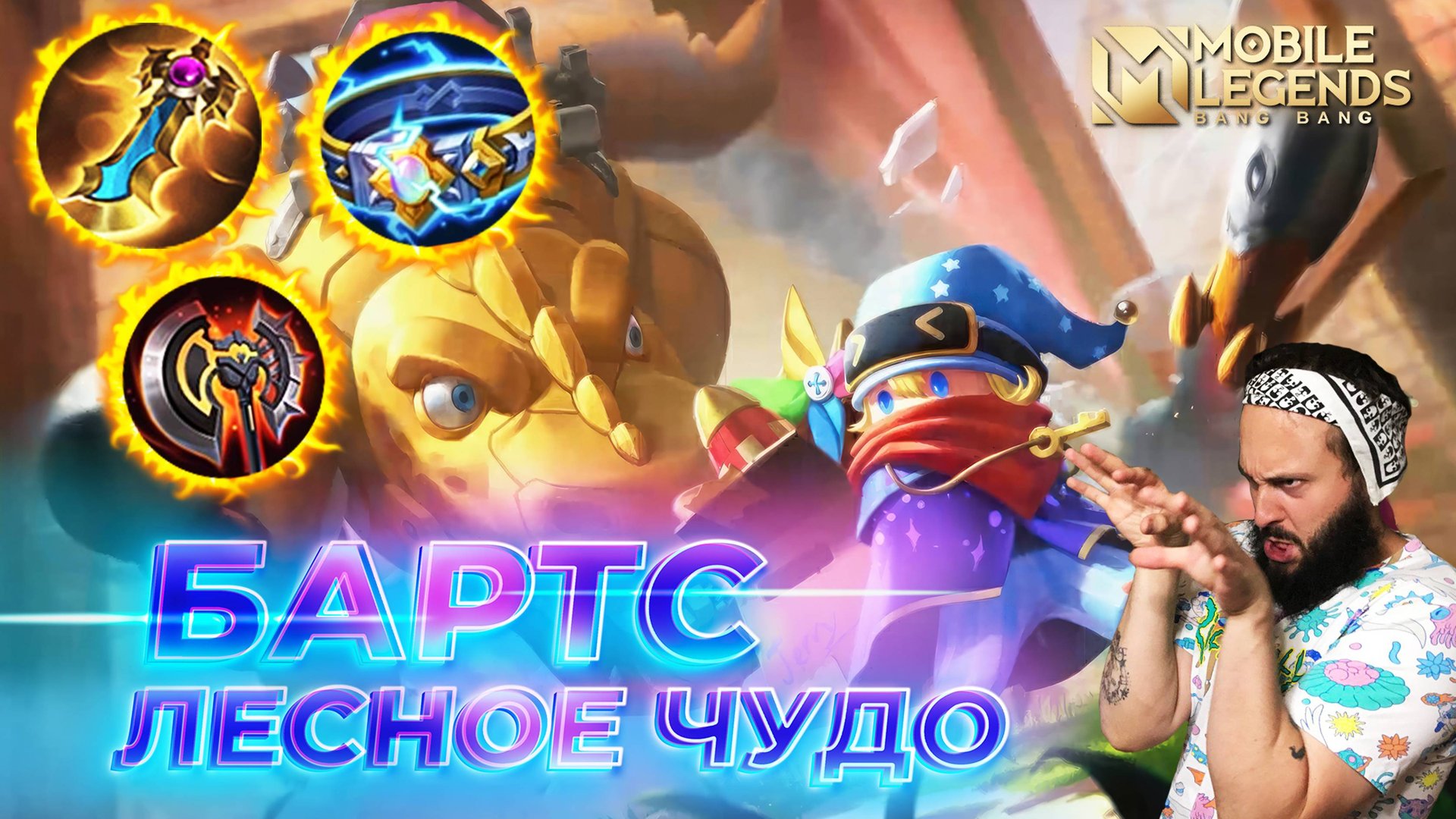 БАРТС 🔥 ГАЙД 2025 🔥 Mobile Legends: Bang Bang//Guide To Barats