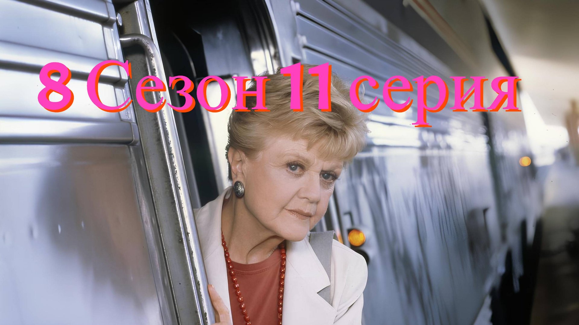 Она написала убийство Сезон 8 серия 11 /Murder, She Wrote смотреть онлайн
