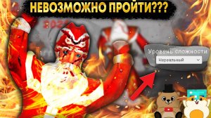 ПРОШЛИ НА НЕРЕАЛЬНОЙ СЛОЖНОСТИ ДЕД МОРОЗ ХОРРОР 2025!!?  (или нет:)))