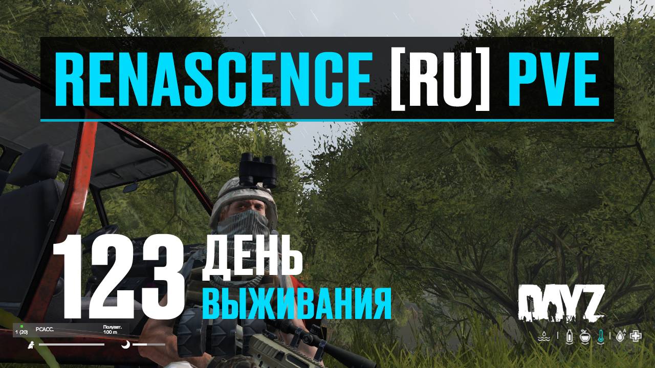 DayZ. RENASCENCE [RU] PVE. 123 день выживания. Два авто, как с куста. смотреть онлайн