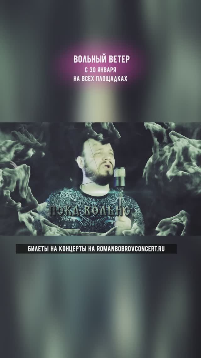 Вольный ветер - Роман Бобров смотреть онлайн