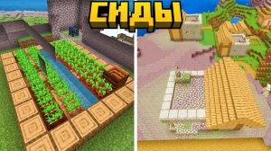 5 Лучших СИДОВ в Майнкрафт Бедрок 1.21.31