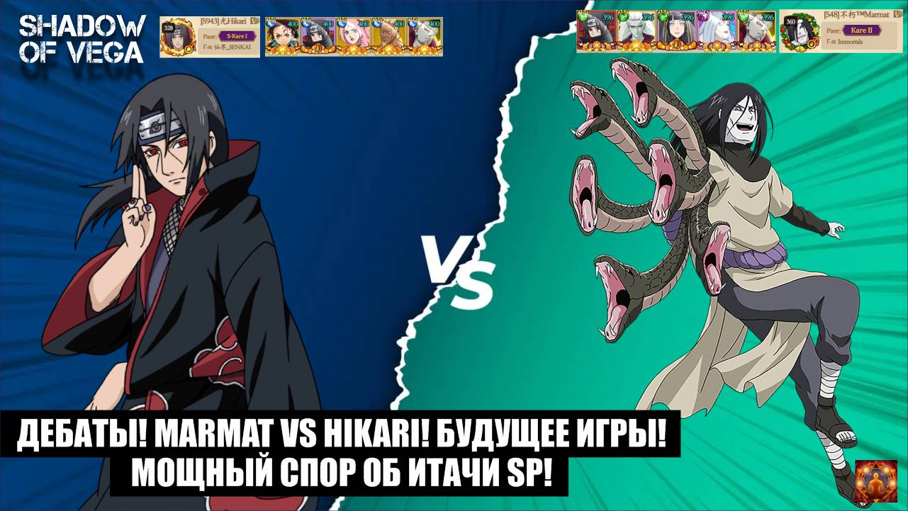 ДЕБАТЫ! MARMAT VS HIKARI! БУДУЩЕЕ ИГРЫ! СПОР О СБОРКЕ ИТАЧИ SP! Тени Пика | Конфликт хидзюцу