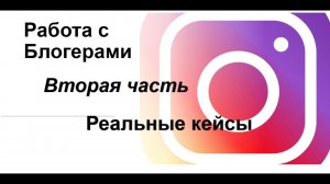 Работа с Блогерами и Лидерами мнений в доТЕРРА | ЧАСТЬ №2 | Как работать с экспертами Реальные кейсы