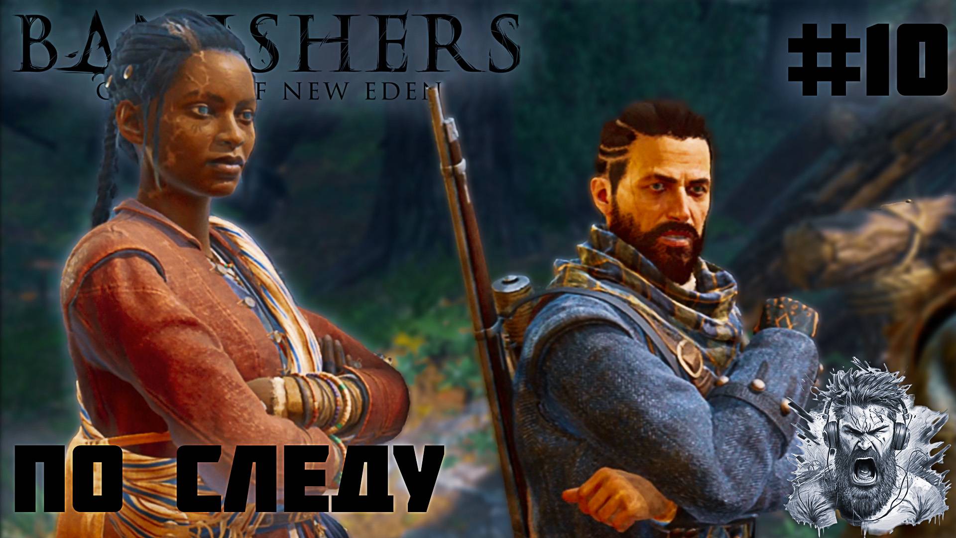 ЗВЕРЬ ГДЕ-ТО РЯДОМ ◢ Banishers Ghosts of New Eden #10 смотреть онлайн