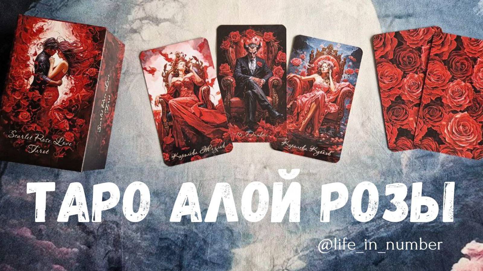 ОБЗОР ТАРО АЛОЙ РОЗЫ смотреть онлайн