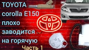 Тойота Королла е150 плохо заводится на горячую часть1