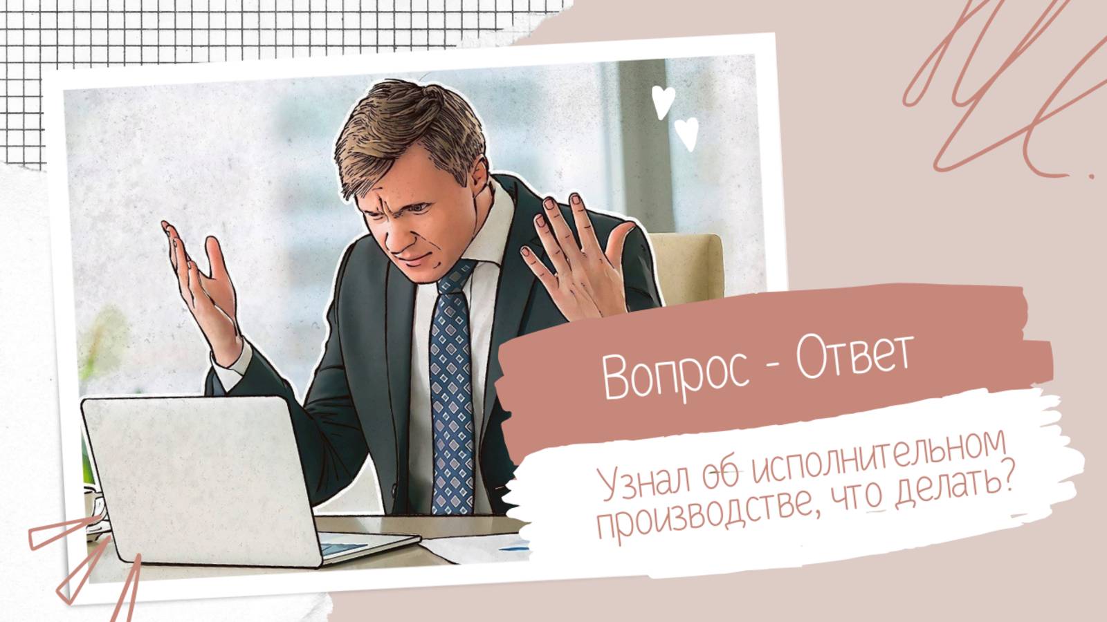 Узнал об исполнительном производстве, что делать?