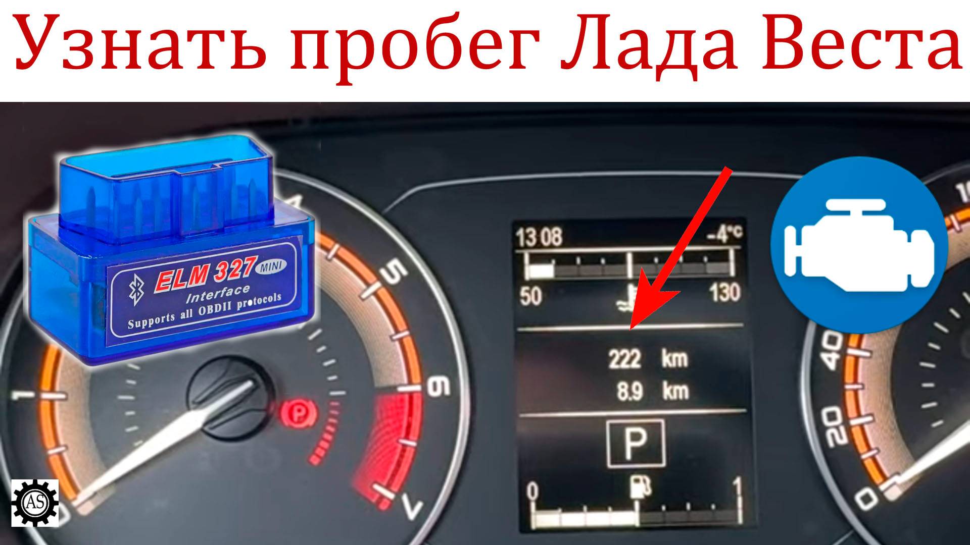 ELM327, как посмотреть реальный пробег Лада Веста! смотреть онлайн