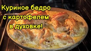 Куриное бедро с картофелем в духовке! Картошка в духовке с мясом!
