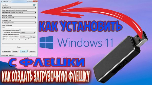 КАК УСТАНОВИТЬ WINDOWS 11 (Media Creation Tool) С ФЛЕШКИ