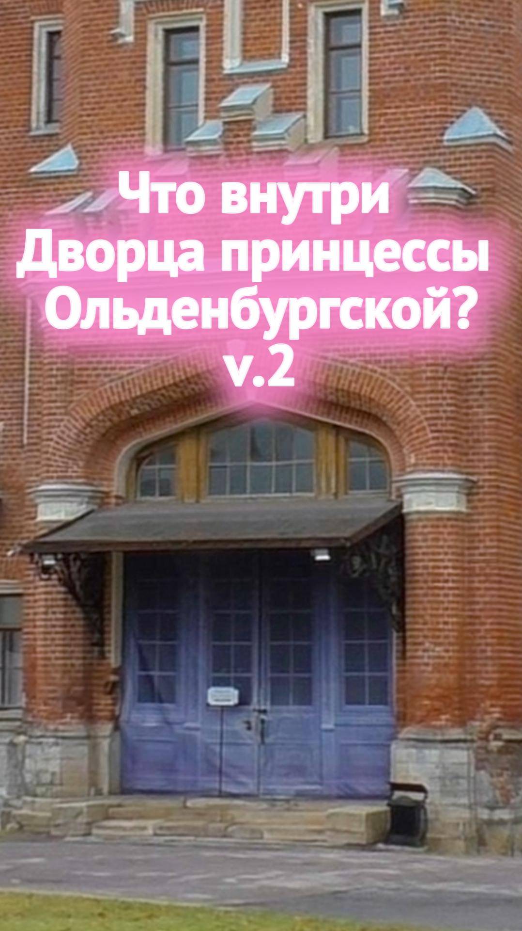 Что сейчас внутри дворца принцессы Ольденбургской в Рамони?👸 смотреть онлайн