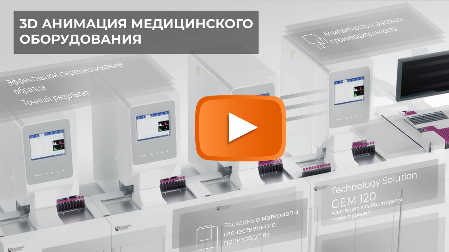 Медицинский аппарат Gem 120 ▶ [ 3D анимация ]