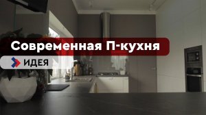 П-образная белая кухня в современном стиле. Реализованный проект-идея.