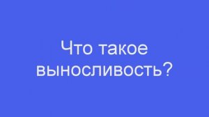 Дыхание по Бутейко. Выносливость и дыхание