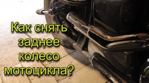 Как снять заднее колесо мотоцикла с карданом на примере Yamaha Drag Star 1100 Classic