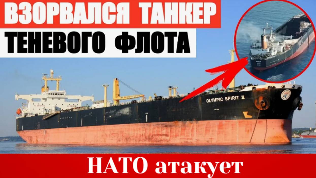 НОВОСТИ.Морская война против России на Балтике началась: НАТО атакует корабли "теневого флота" смотреть онлайн