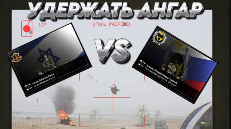 "УДЕРЖАТЬ АНГАР"  SQUAD  "РОССИЯ VS ИЗРАИЛЯ" "ТИГР РФ" ПРОТИВ ВСЕЙ АРМИИ ИЗРАИЛЯ