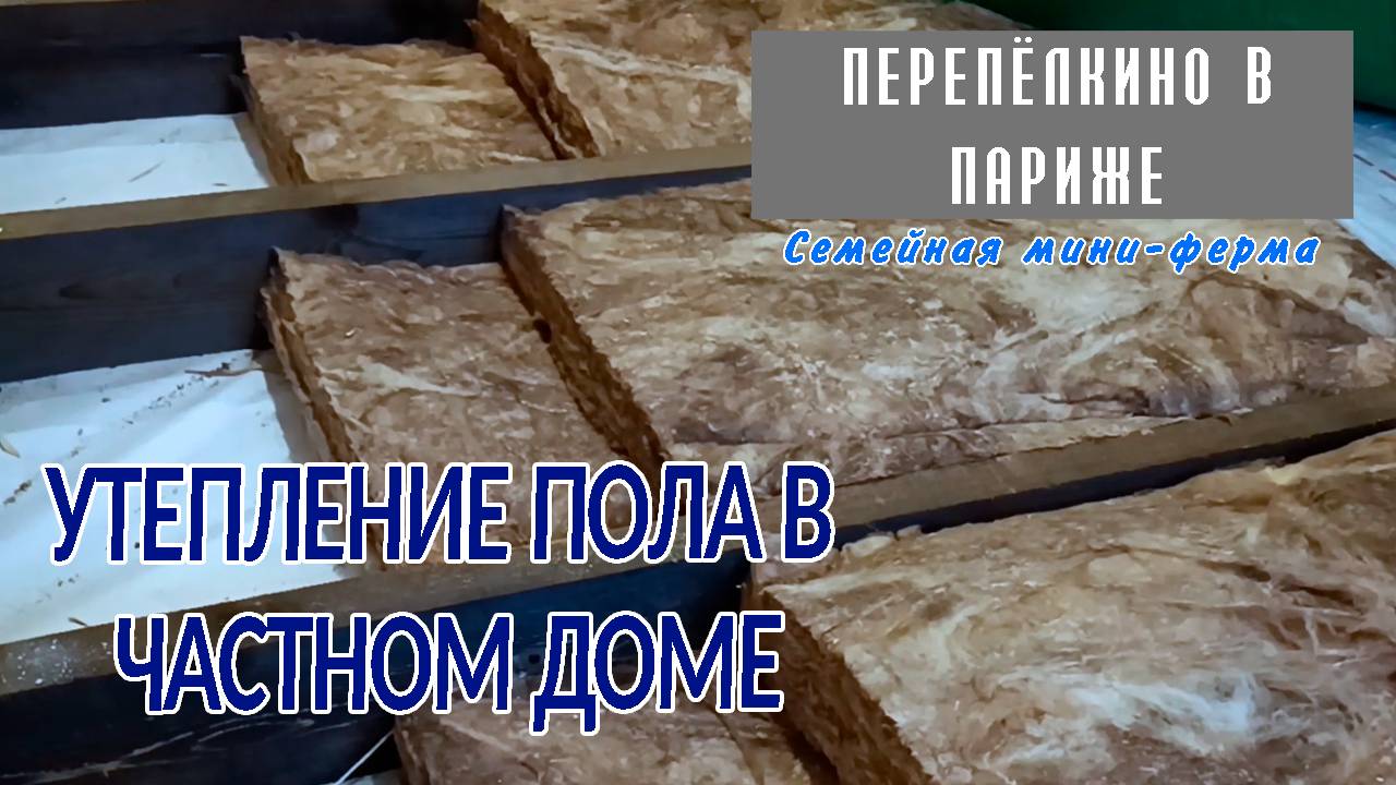 УТЕПЛЕНИЕ ПОЛА В ЧАСТНОМ ДОМЕ СВОИМИ РУКАМИ