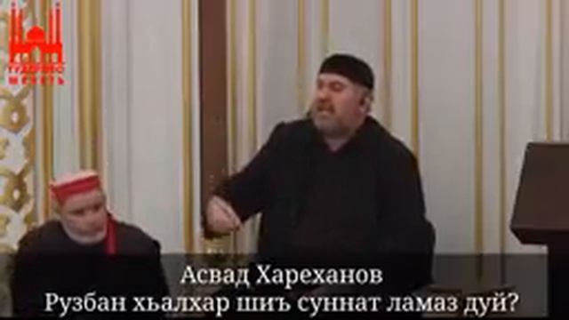Асвад Рузбан хьалхар шиъ суннат ламаз дуй смотреть онлайн