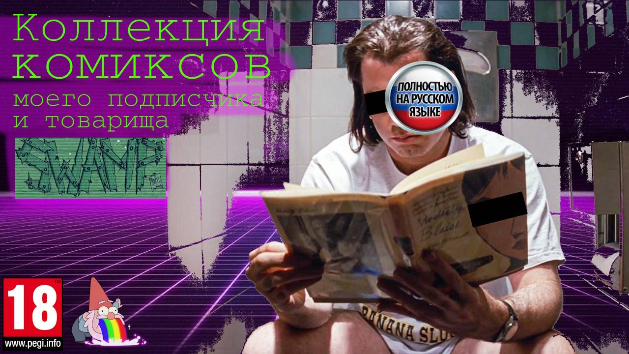 Коллекция комиксов моего подписчика и товарища SWAMP смотреть онлайн