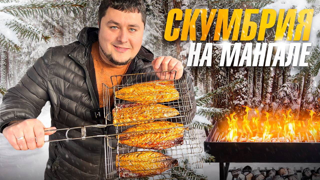 Как Приготовить Скумбрию Вкуснее Чем в Ресторане! Скумбрия на Мангале! смотреть онлайн