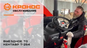 Выездное ТО Кентавр Т-254