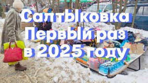 Барахолка за Реутовым. Салтыковка. Пытаемся найти ценные вещи и предметы. Самый необычный рынок.