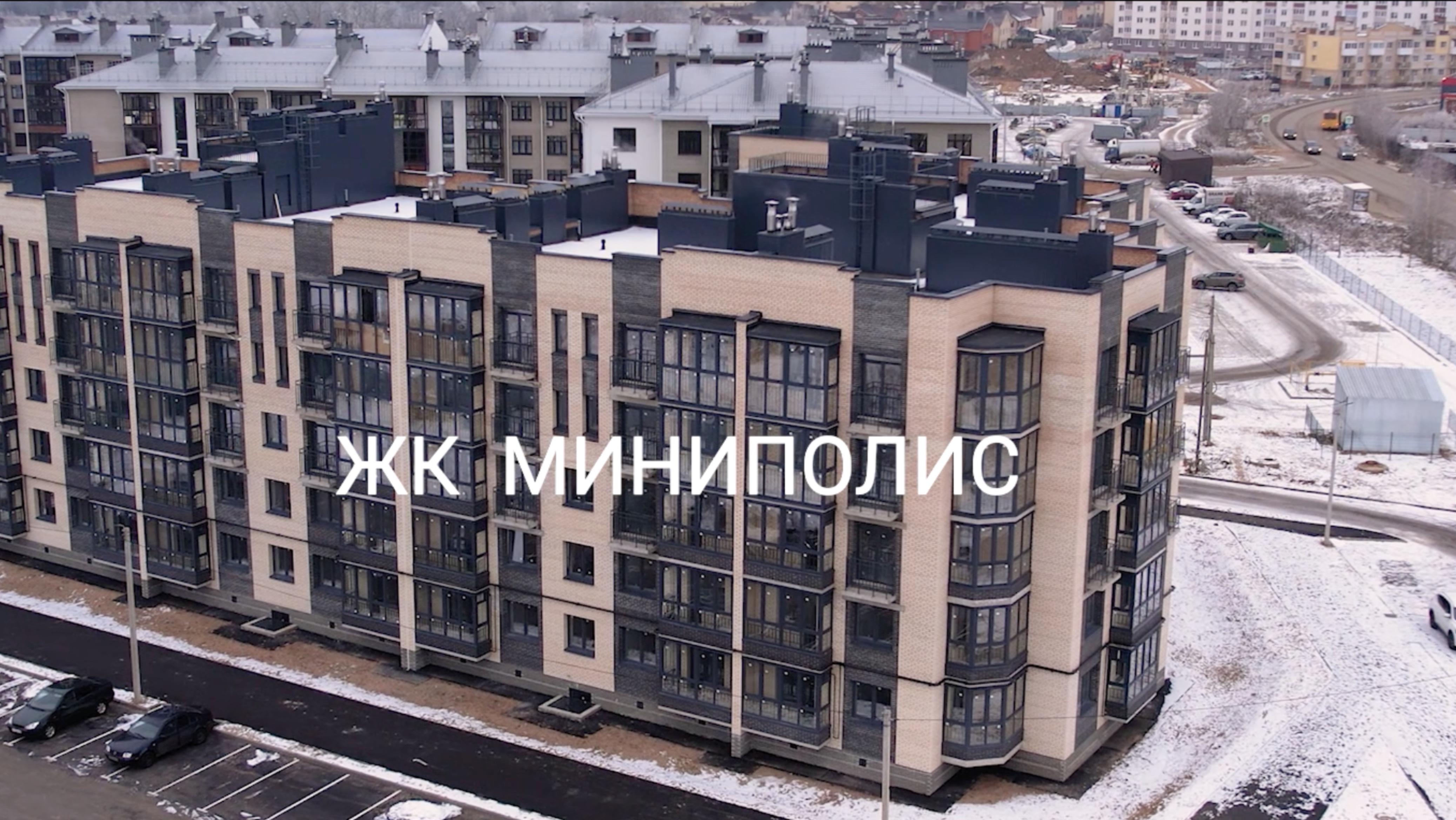 ЖК МИНИПОЛИС смотреть онлайн