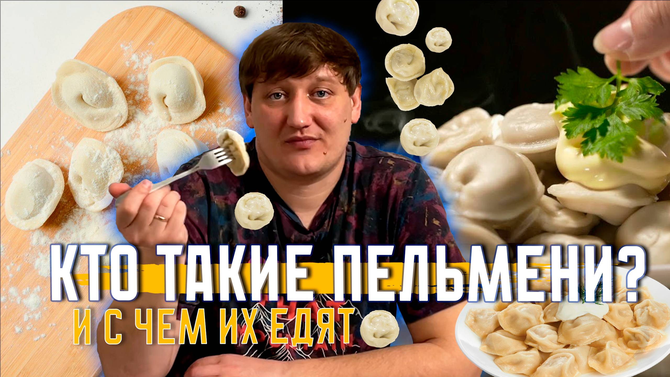 Правда о пельменях. Спорим ты знал об этом? Что скрывается под тестом? смотреть онлайн