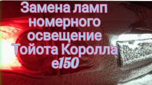 Замена ламп номерного освещение Тойота Королла е150