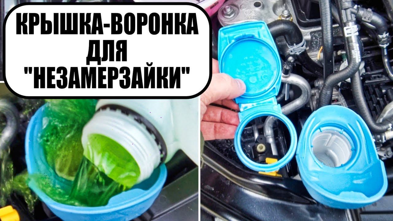 Крышка-воронка от Skoda. Стоит менять родную крышку бачка омывателя или нет? смотреть онлайн