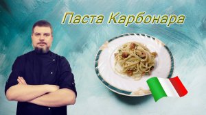 Паста Карбонара оригинальный итальянский рецепт