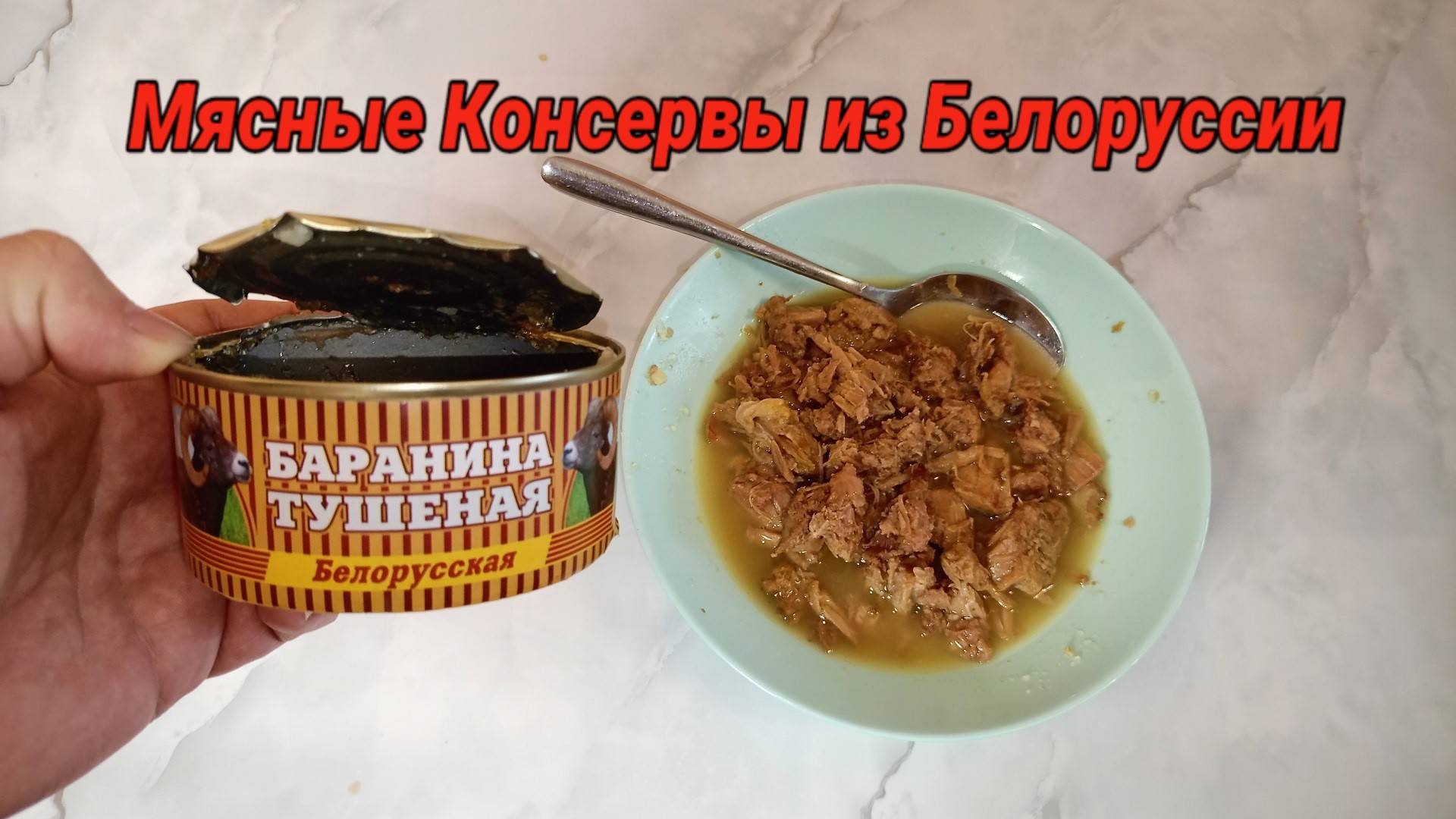 БАРАНИНА "Белорусская" Тушеная,Мясные КОНСЕРВЫ с Валберис смотреть онлайн