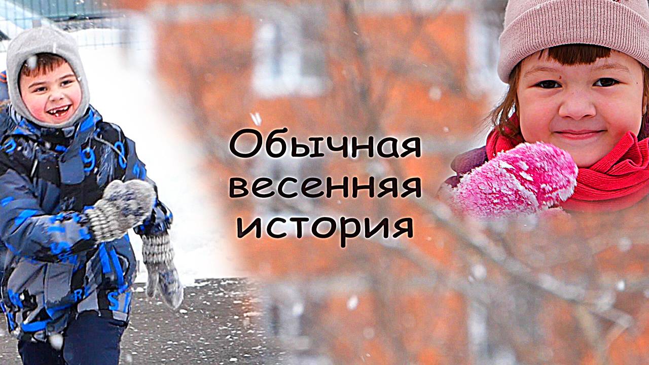 Обычная весенняя история)) смотреть онлайн