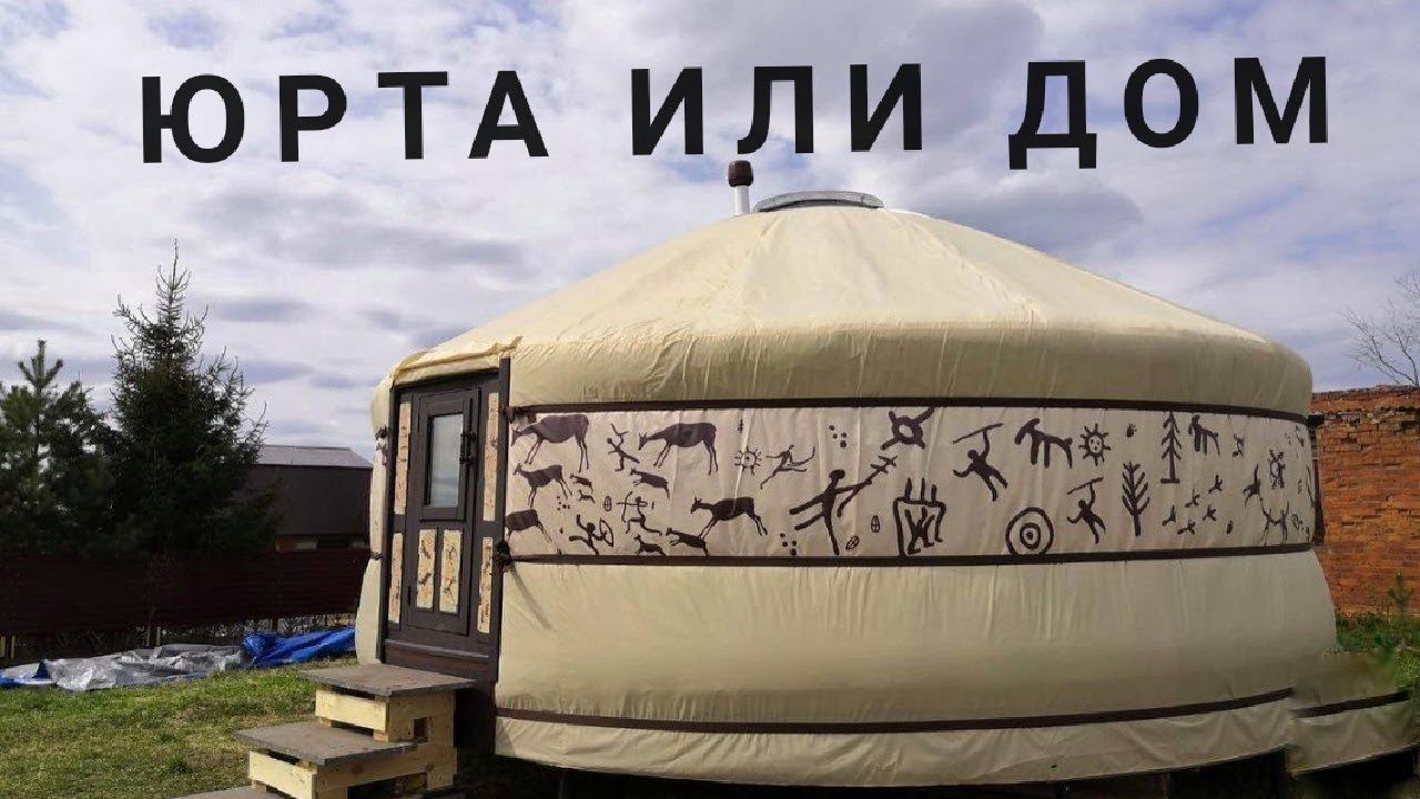 Юрта или дом? Плюсы и минусы смотреть онлайн