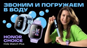 ОБЗОР ДЕТСКИХ СМАРТ-ЧАСОВ HONOR CHOICE Kids Watch Plus: КАК СПРАВИЛИСЬ С ПОГРУЖЕНИЕМ В ВОДУ?