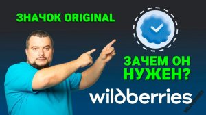 Значок Original на #wildberries. Зачем он нужен ?