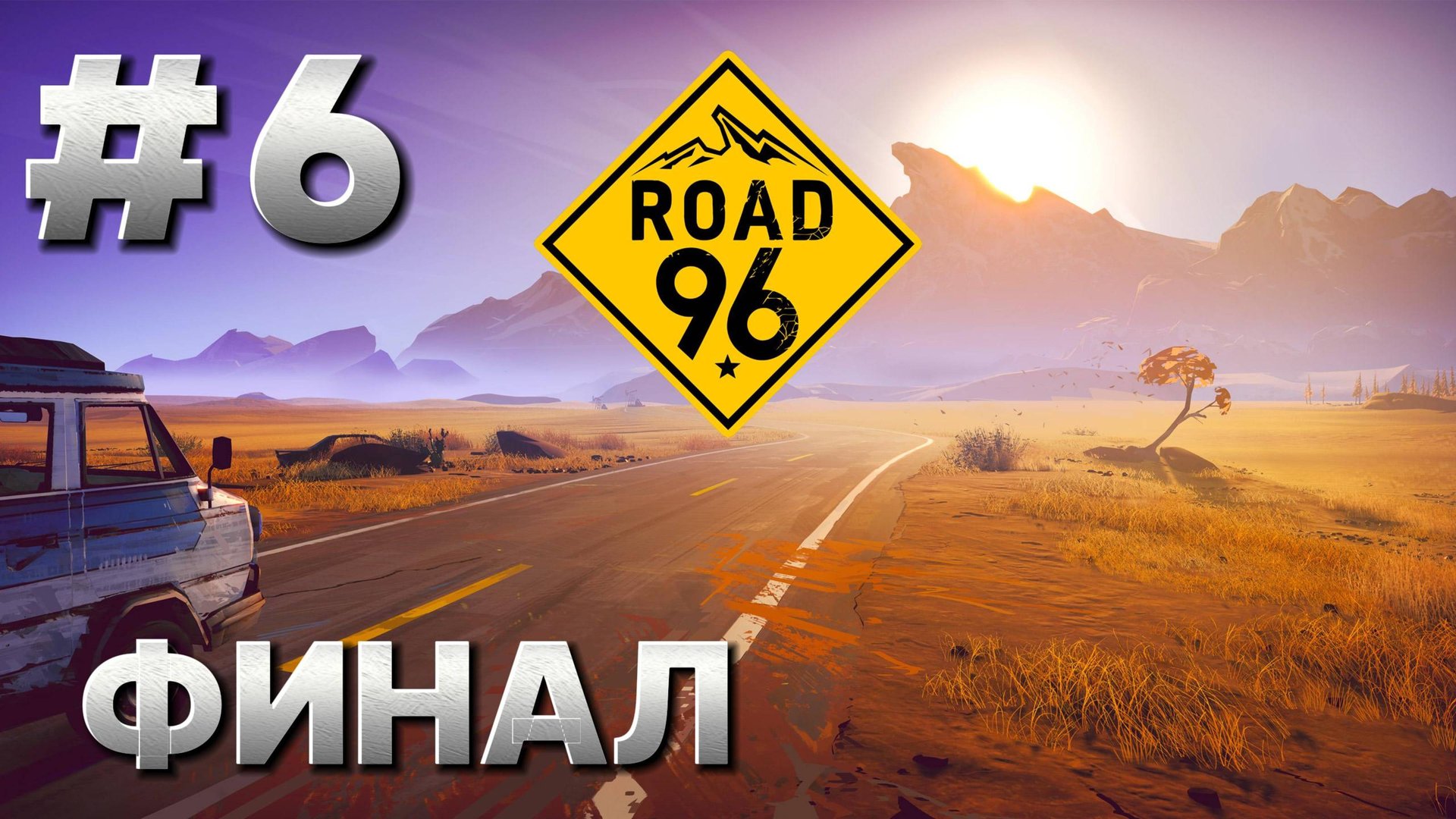 Road 96 Прохождение #6 ФИНАЛ