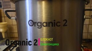 Отличный самогонный аппарат в среднем ценовом сегменте ORGANIC 2. Цена и качество на высоте.