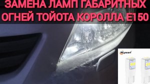 Замена ламп габаритных огней Тойота Королла е150