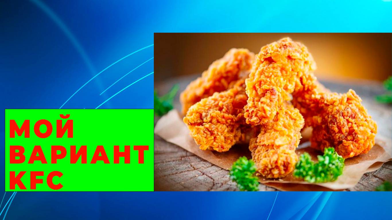 KFC домашний рецепт