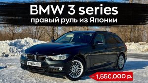 BMW 3 series из Японии на правом руле f31 современный немецкий универсал